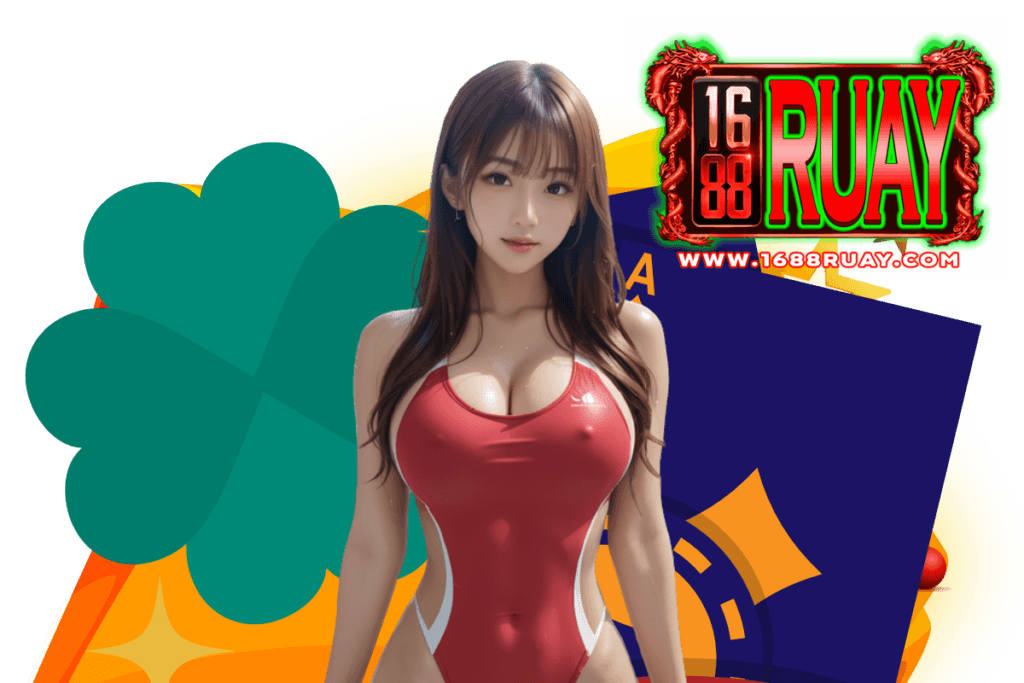 1688ruay เว็บตรง